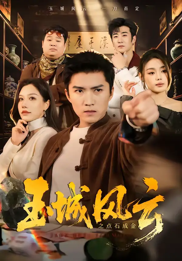 《玉城风云之点石成金（61集）王子行＆顾沅真》短剧全集免费在线看
