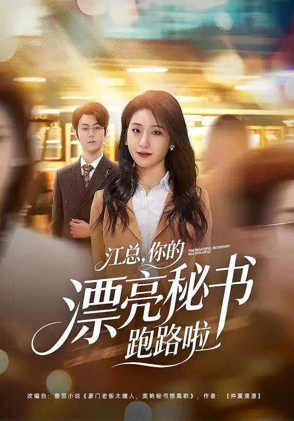 《江总,你的漂亮秘书跑路啦(72集)梁进&刘晚柠》短剧全集免费在线看
