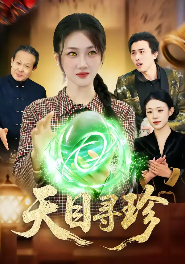 《天目寻珍（81集）马敬媛＆王永浩》短剧全集免费在线看