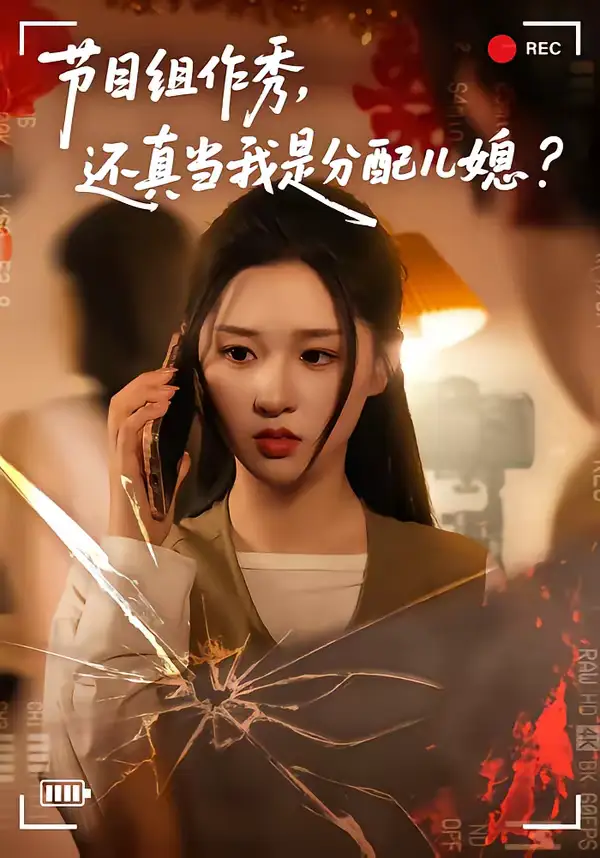 《节目组作秀，还真当我是分配儿媳（77集）高悦云＆魏依珂》短剧全集免费在线看