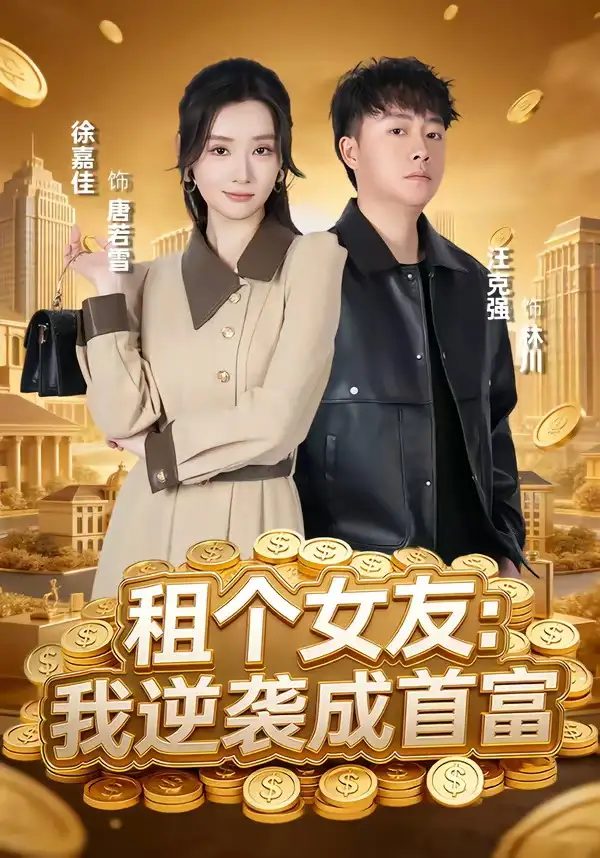 《租个女友：我逆袭成首富（80集）汪克强＆徐嘉佳》短剧全集免费在线看