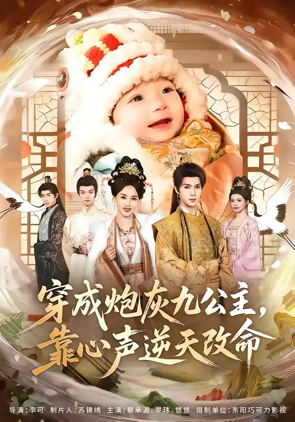 《穿成炮灰九公主，靠心声逆天改命（70集）蔡承源＆罗玮》短剧全集免费在线看