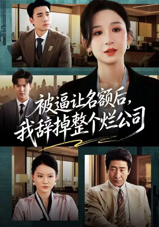 《被逼让名额后,我辞掉整个烂公司(50集)李悦暄&宋哲伦》短剧全集免费在线看