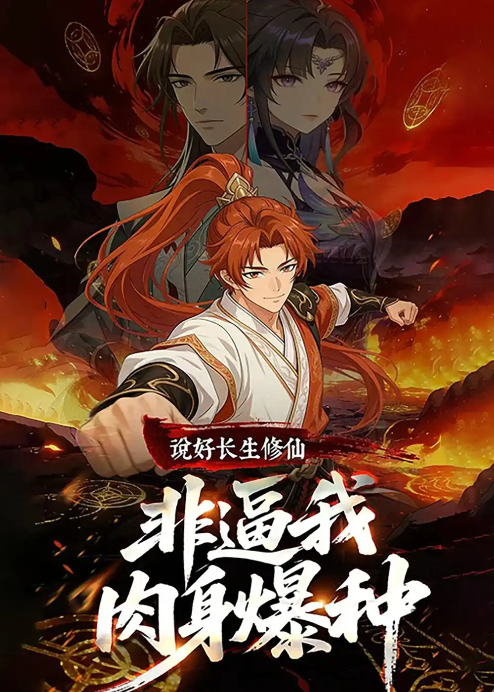 《说好长生修仙，非逼我肉身爆种（76集）动漫》短剧全集免费在线看