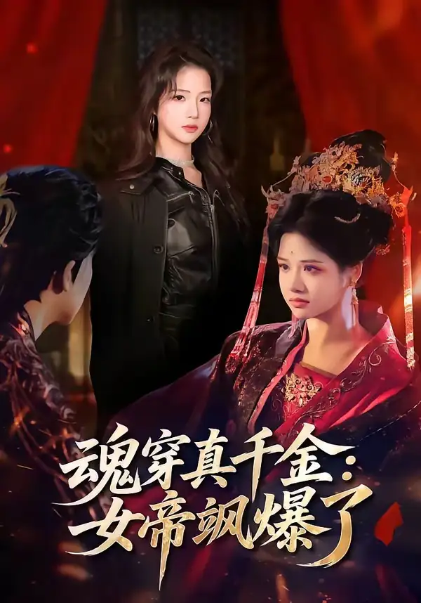 《魂穿真千金：女帝飒爆了（80集）沈帆＆包玺希》短剧全集免费在线看