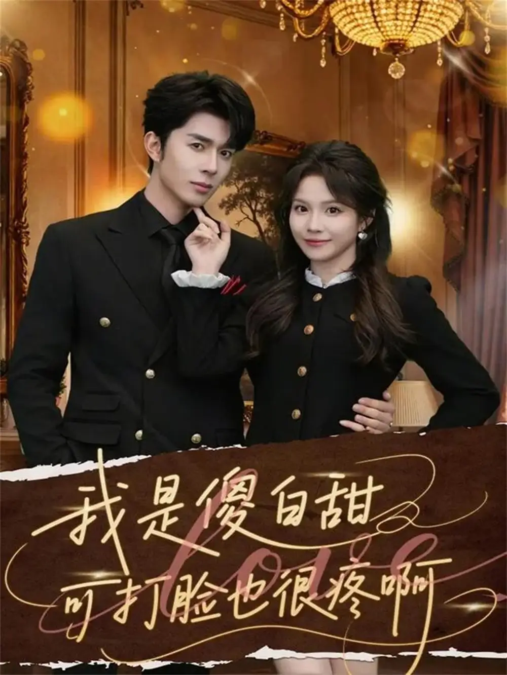 《我是傻白甜可打脸也很疼啊（80集）秦琛琛＆馨方》短剧全集免费在线看