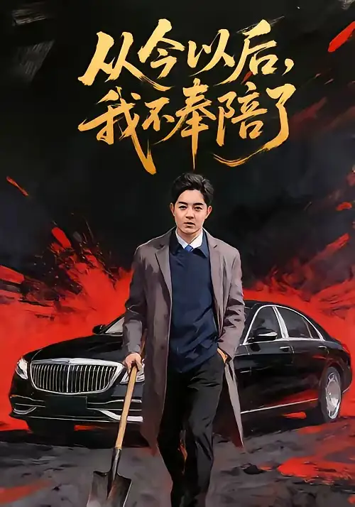《从今以后，我不奉陪了（76集）花果果&贺龙天》短剧全集免费在线看