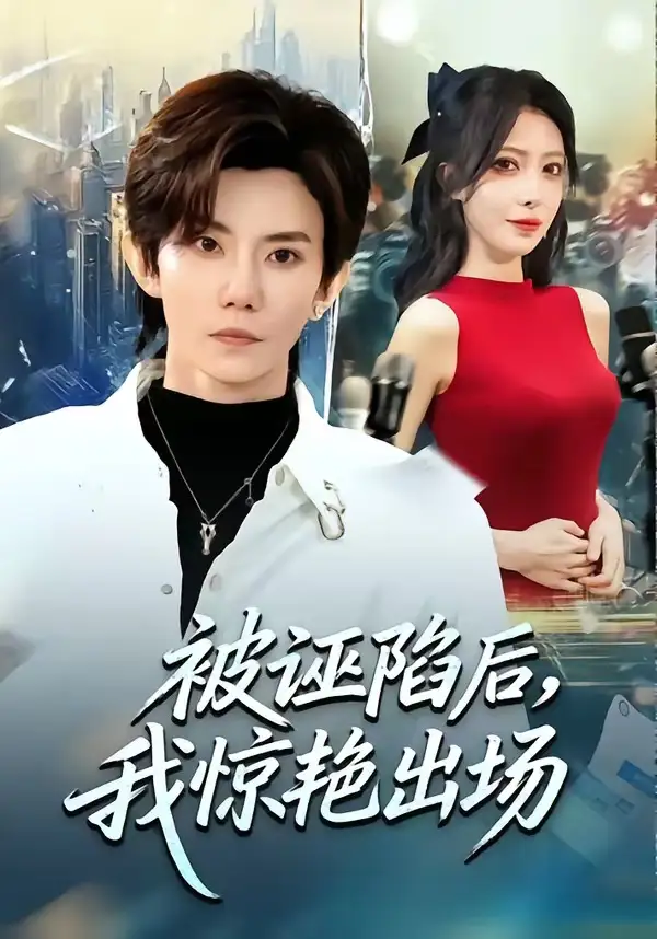 《被诬陷后，我惊艳出场（65集）玲玲＆霭可》短剧全集免费在线看