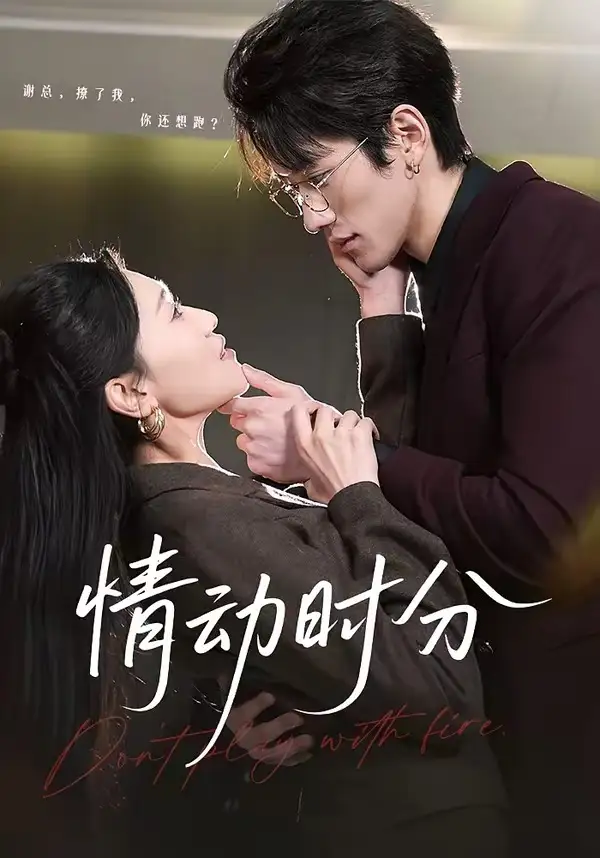 《情动时分（70集）岩昊＆董自豪》短剧全集免费在线看