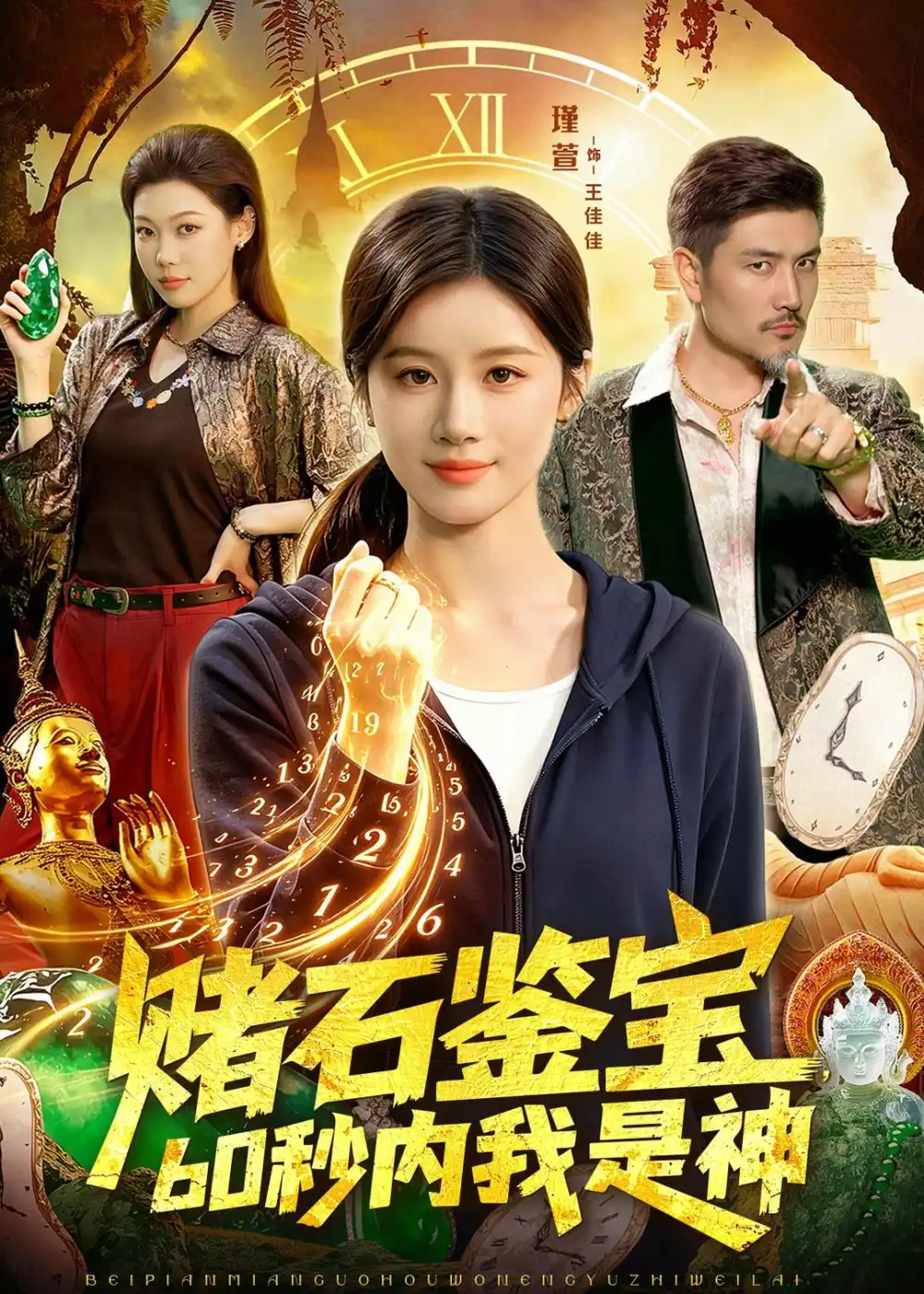 《赌石鉴宝，60秒内我是神&赌石鉴宝60秒内我是神（93集）瑾萱＆钧霖（2026）》短剧全集免费在线看