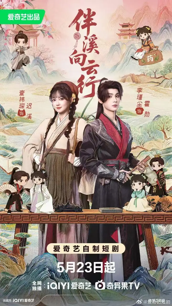 《伴溪向云行＆公子请让一让（65集）李瑾尘&查祎琛》短剧全集免费在线看