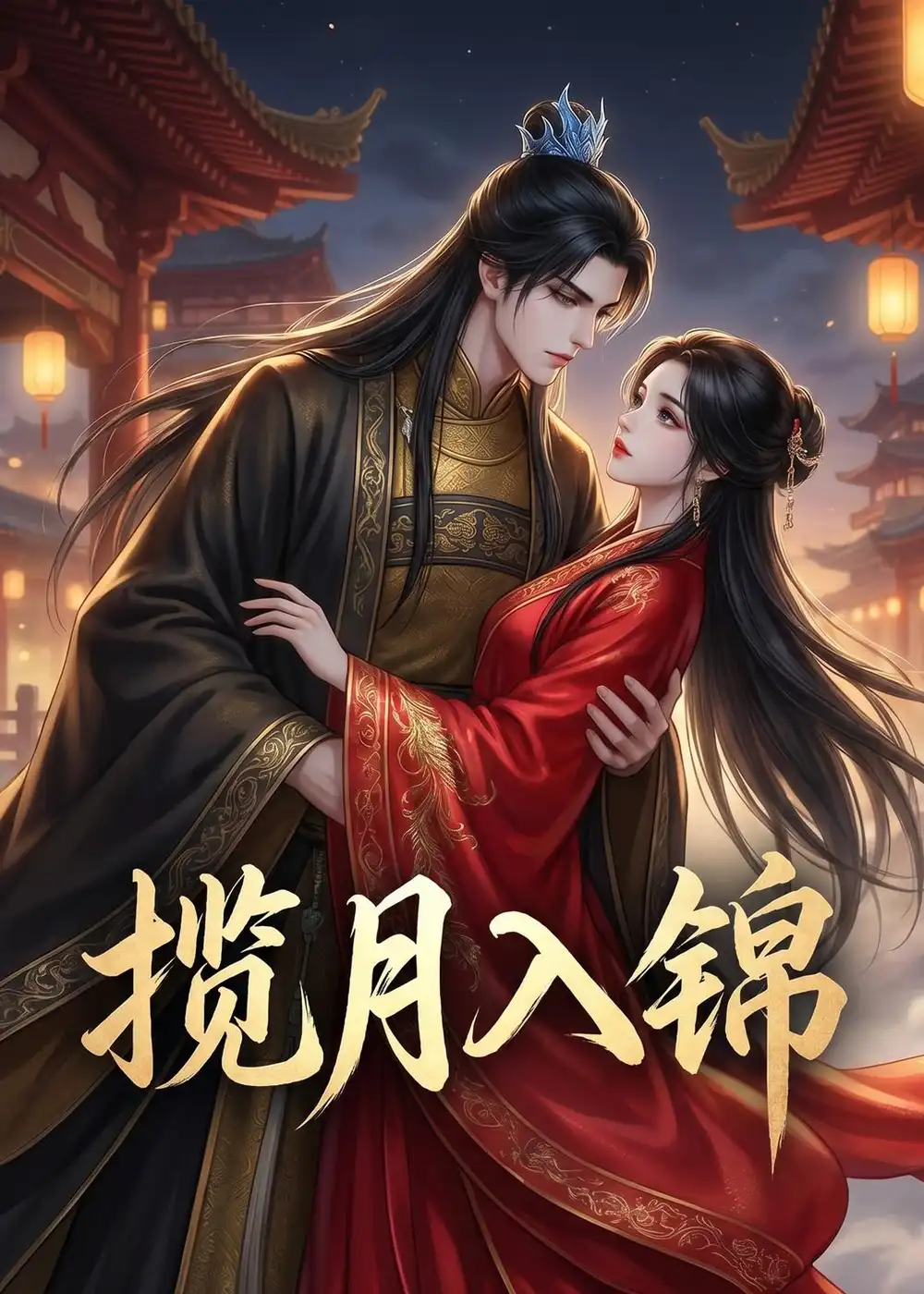 《揽月入锦（20集）动漫》短剧全集免费在线看