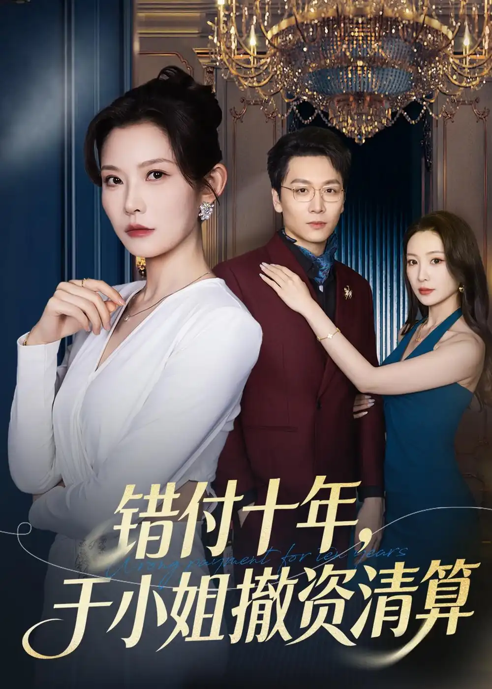 《错付十年，于小姐撤资清算&错付十年于小姐撤资清算（79集）刘灿＆姜昊旻 (2026)》短剧全集免费在线看