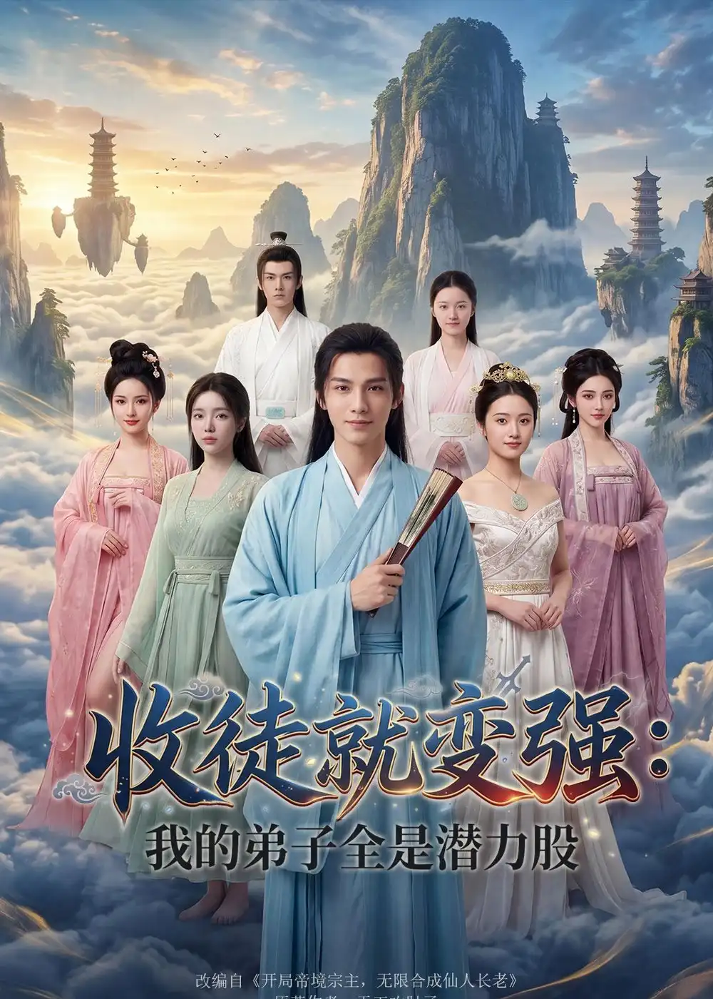 《收徒就变强我的弟子全是潜力股(80集)Ai短剧》短剧全集免费在线看