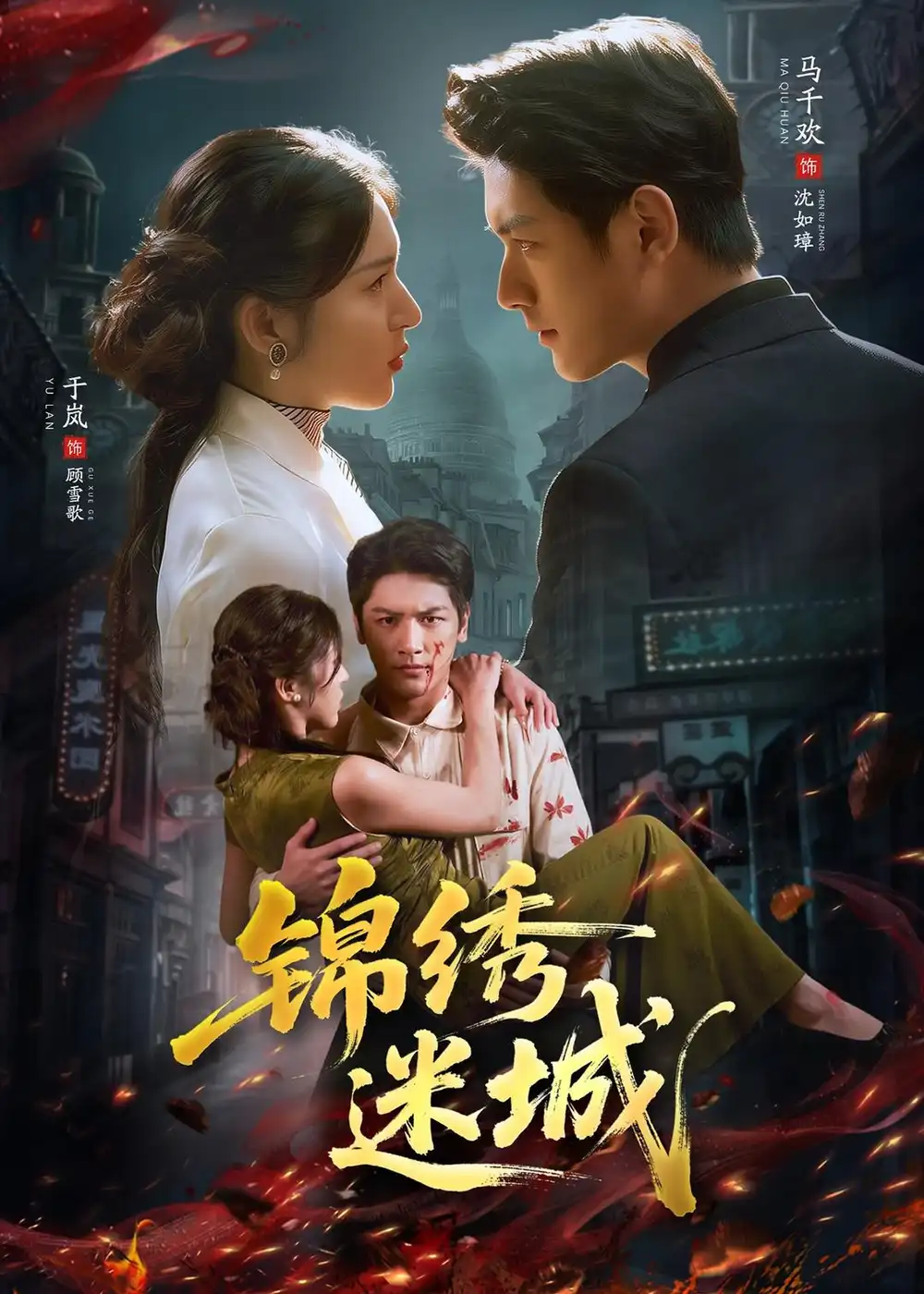 《锦绣迷城（80集）马千欢＆于岚 (2026)》短剧全集免费在线看