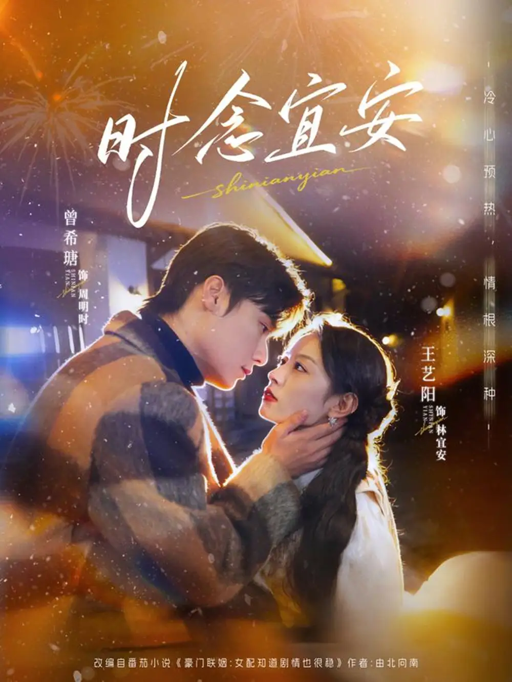《时念宜安（77集）曾希塘＆王艺阳》短剧全集免费在线看