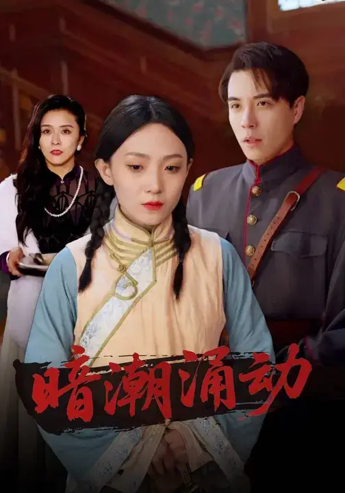 《暗潮涌动（85集）林小颜&张宏信》短剧全集免费在线看