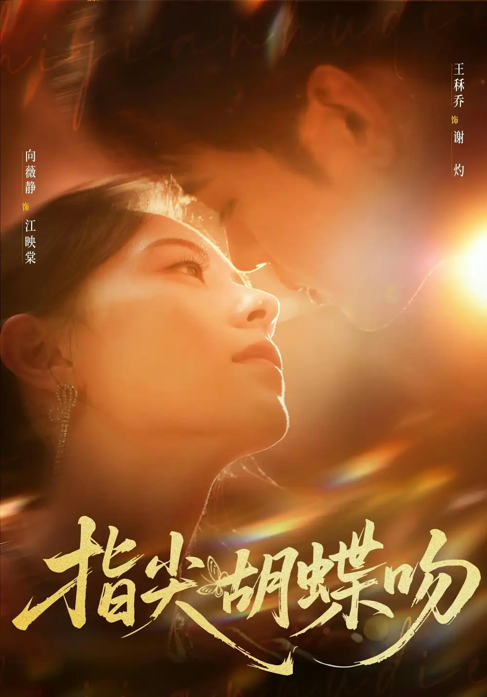 《指尖胡蝶吻（59集）向薇静＆王秝禾》短剧全集免费在线看