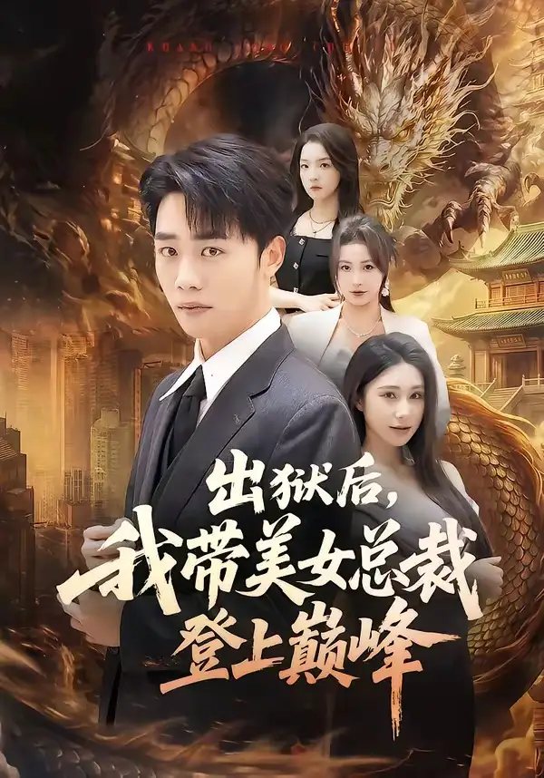 《出狱后,我带美女总裁登上巅峰&出狱后我带美女总裁登上巅峰(80集)张婉悦&程勇炜(2026)》短剧全集免费在线看