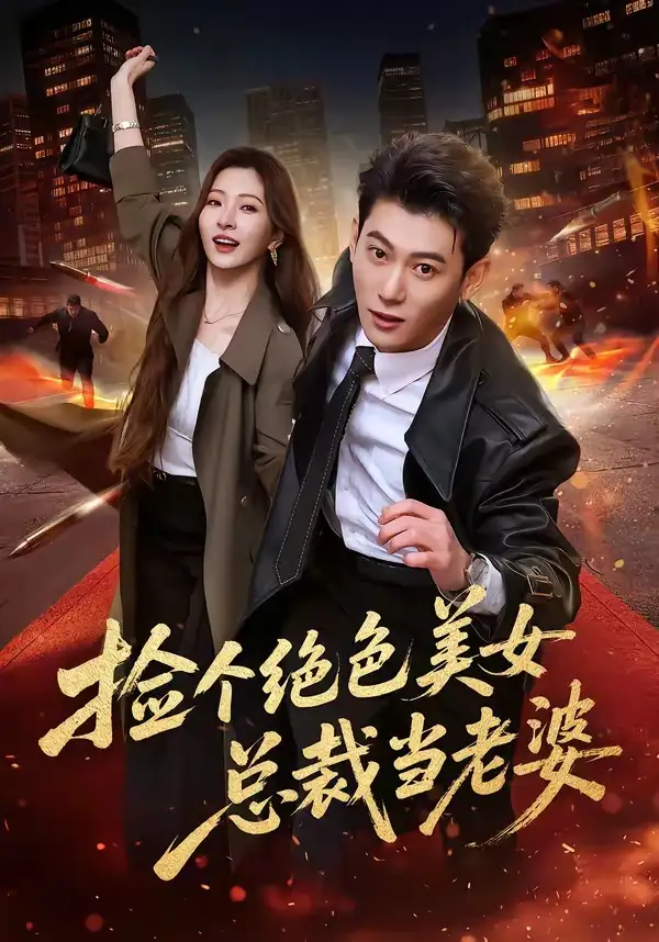 《捡个绝色美女总裁当老婆(62集)李乾隆&廖芯》短剧全集免费在线看