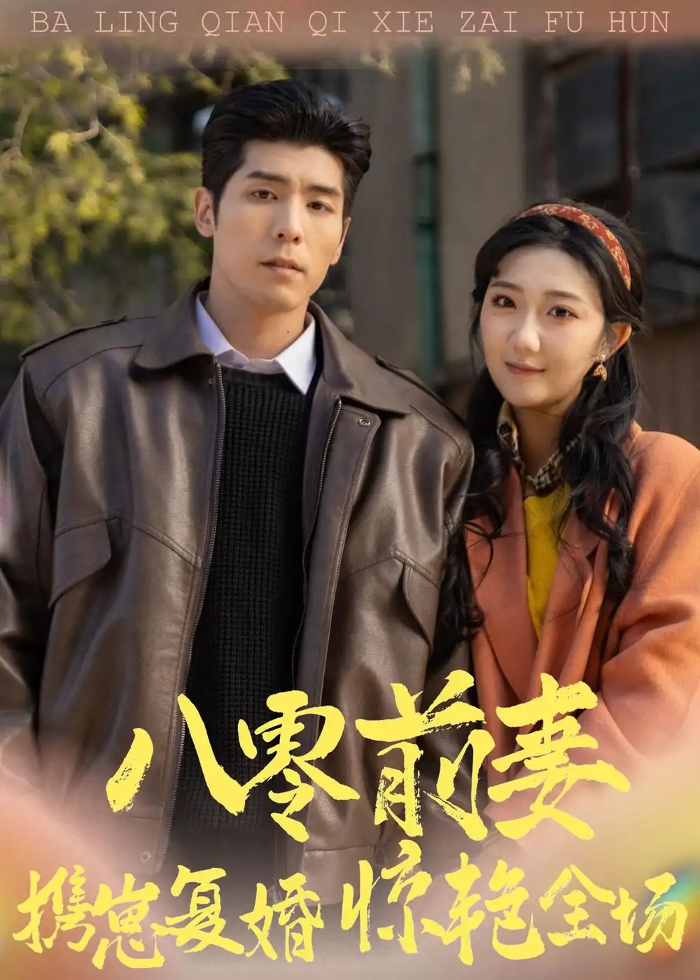 《八零前妻,携崽复婚惊艳全场(80集)庞博&刘静阳》短剧全集免费在线看