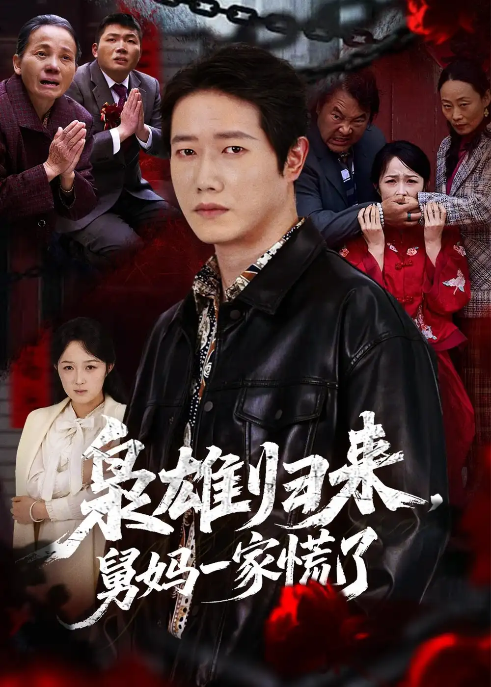 《枭雄归来舅妈一家慌了（53集）李嘉铭＆杨玉洁》短剧全集免费在线看