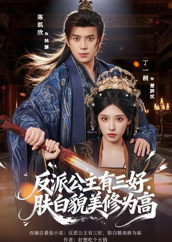 《反派公主有三好肤白貌美修为高（83集）陈凯欣＆丁一桐》短剧全集免费在线看