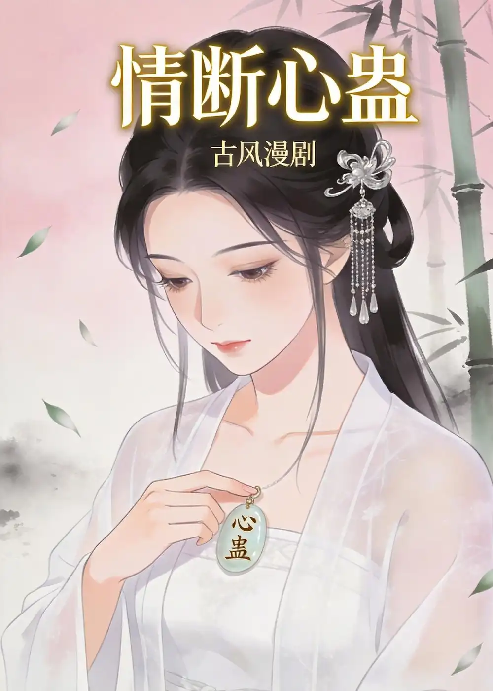 《情断心蛊（28集）动漫》短剧全集免费在线看