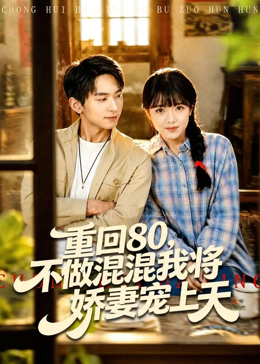 《重回80不做混混我将娇妻宠上天（84集）雷孙强＆吴梦媛》短剧全集免费在线看