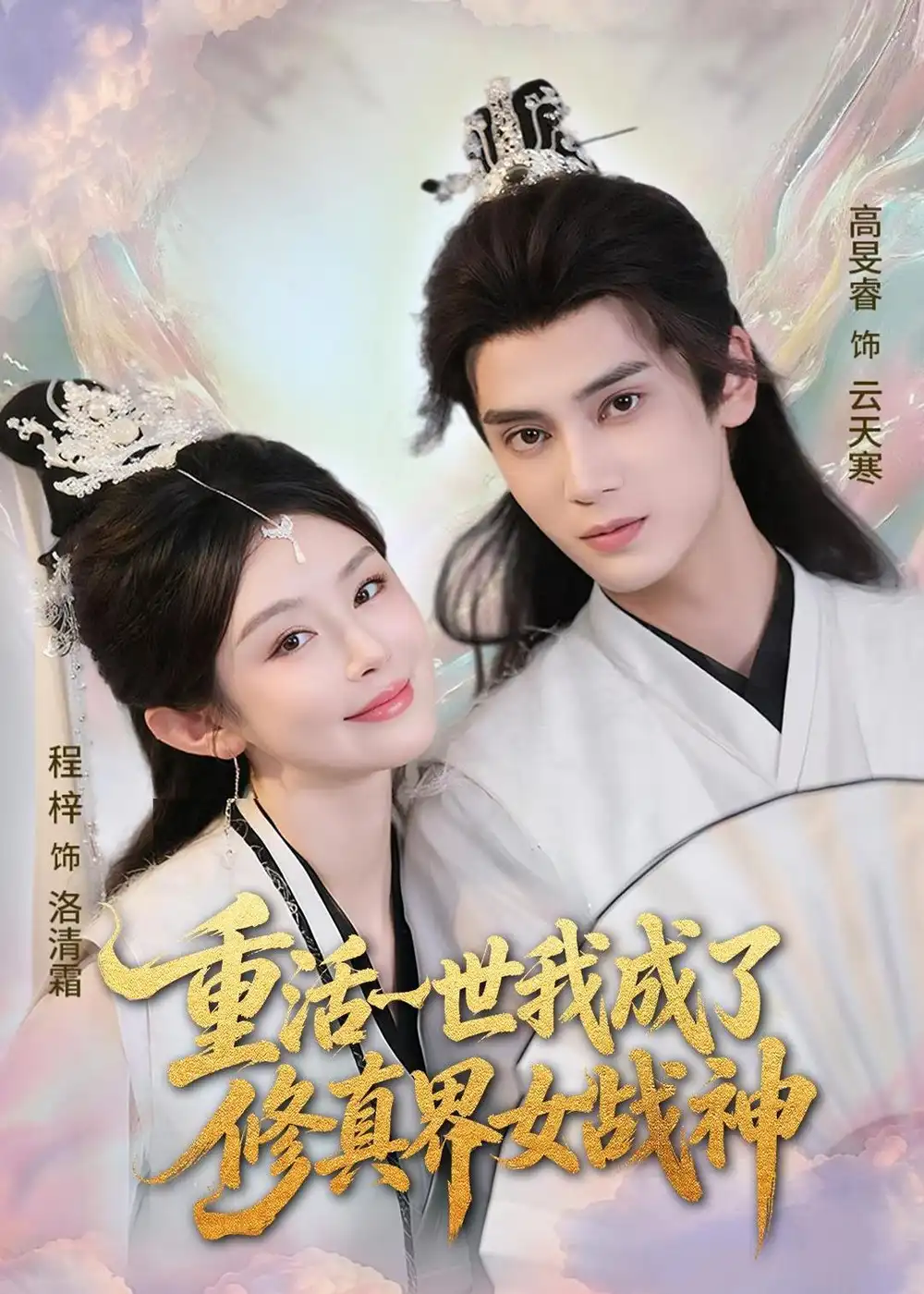 《重活一世我成了修真界女战神（80集）程梓＆高旻睿 (2026)》短剧全集免费在线看