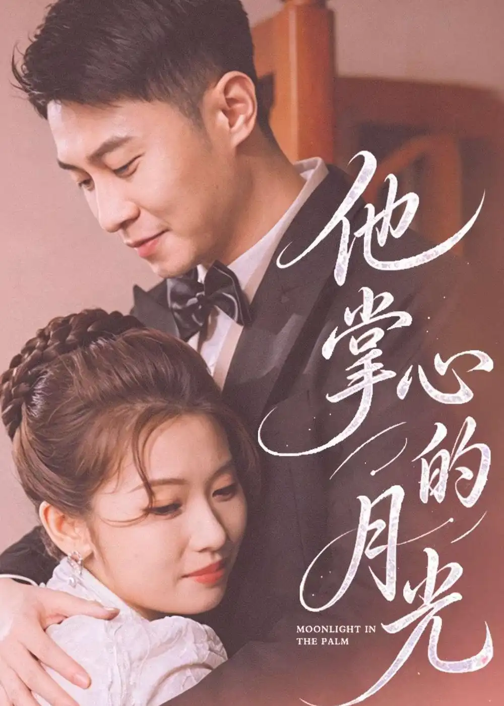 《他掌心的月光（50集）骆定阳＆舒湘钧》短剧全集免费在线看