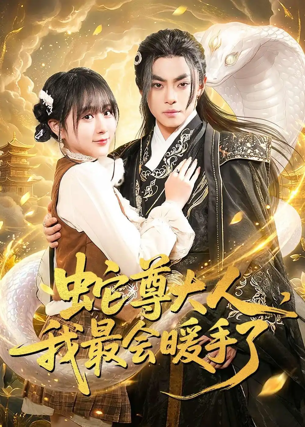 《蛇尊大人,我最会暖手了(67集)周煜枫&何宇涵》短剧全集免费在线看