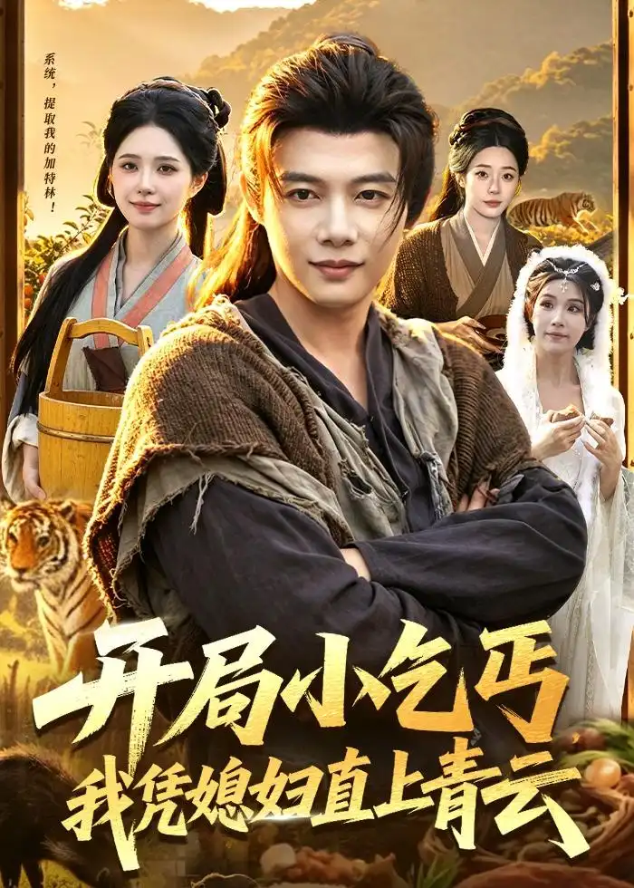 《开局小乞丐，我凭媳妇直上青云&开局小乞丐我凭媳妇直上青云（98集）王子怡＆王镱深（2026）》短剧全集免费在线看
