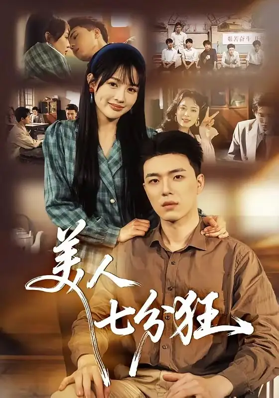《美人七分狂（71集）刘萌＆郑铂瀚》短剧全集免费在线看