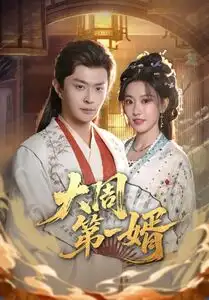 《大周第一婿(114集)马瑞泽&王硕》短剧全集免费在线看