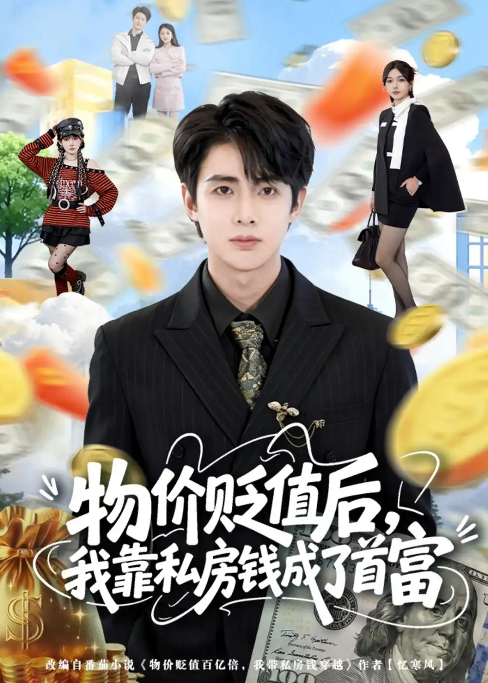 《物价贬值后，我靠私房钱成了首富&物价贬值后我靠私房钱成了首富（81集）陶栩棋＆蔷薇（2026）》短剧全集免费在线看