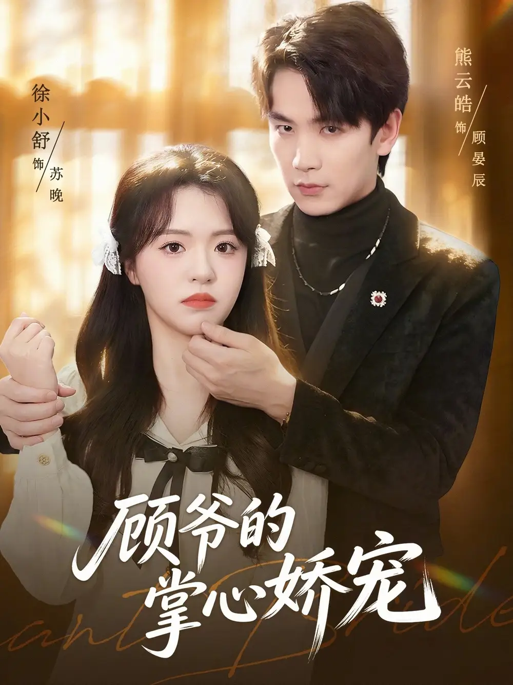 《顾爷的掌心娇宠(60集)熊云皓&徐小舒》短剧全集免费在线看