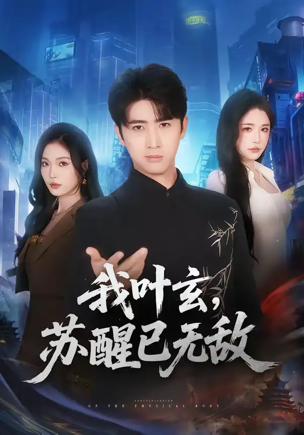 《我叶玄,苏醒已无敌&我叶玄苏醒已无敌(70集)余戬&车芊云(2026)》短剧全集免费在线看