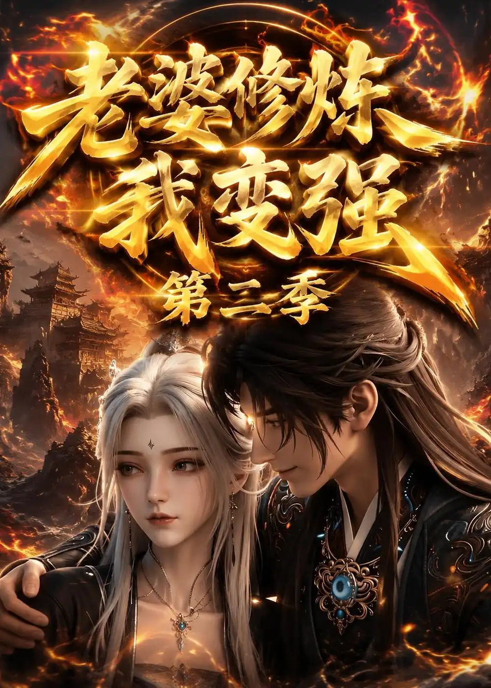 《动漫《 老婆修炼我变强第二季（49集）》短剧全集免费在线看