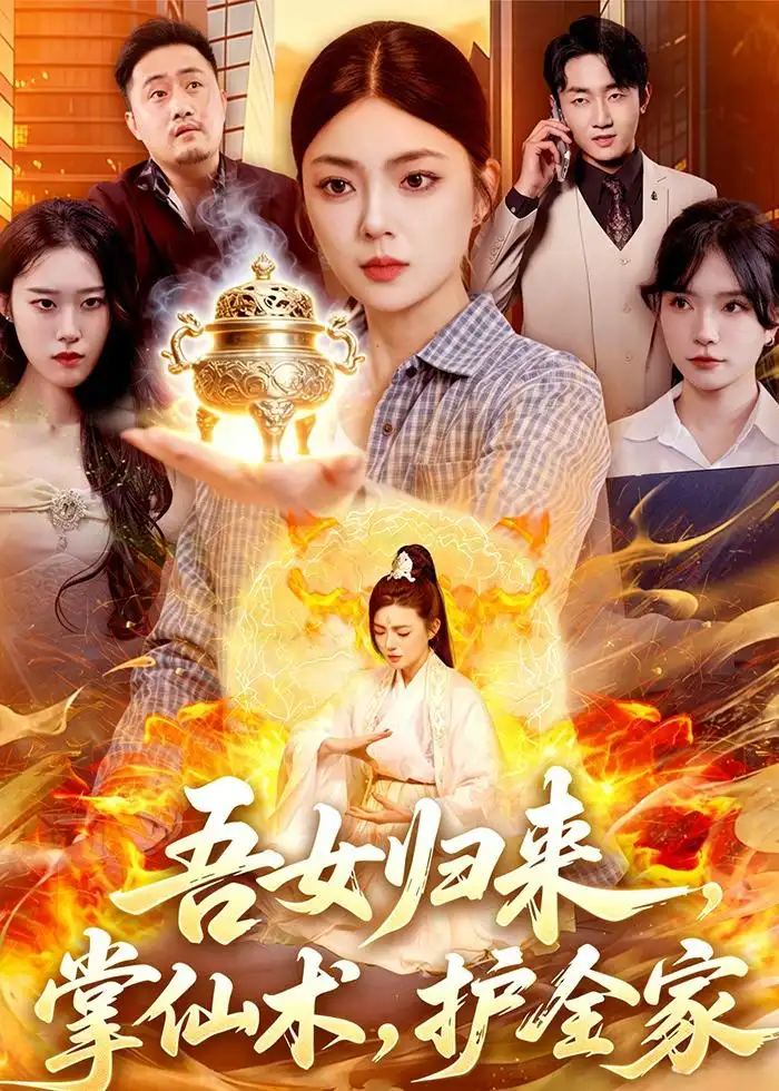 《吾女归来，掌仙术，护全家&吾女归来掌仙术护全家（112集）邵迪＆梁华 (2026)》短剧全集免费在线看
