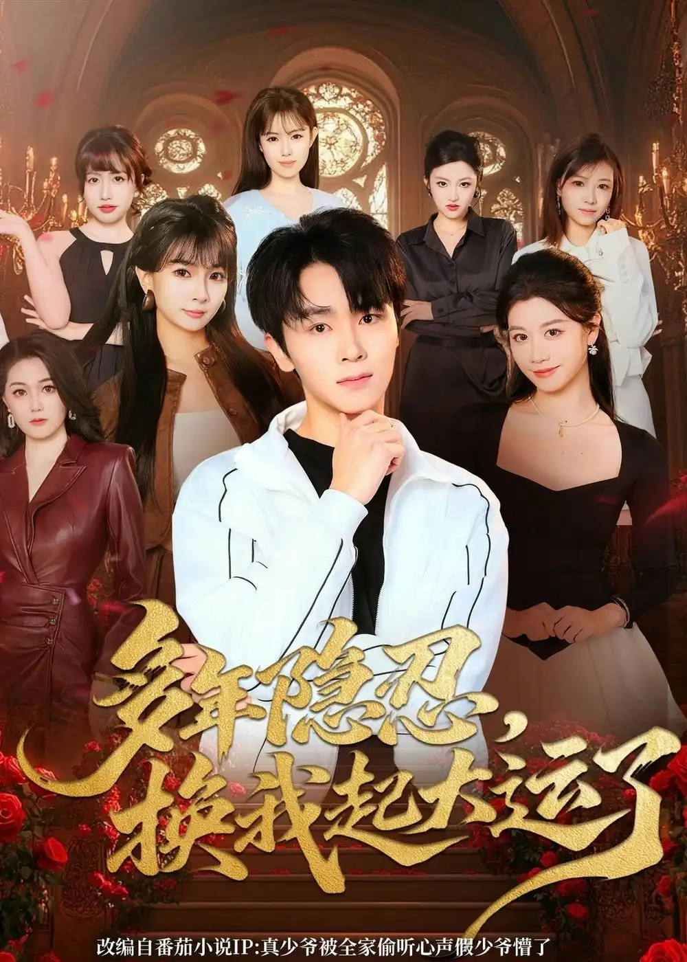 《多年隐忍换我起大运了（80集）胡晓天＆刘嘉蔓》短剧全集免费在线看