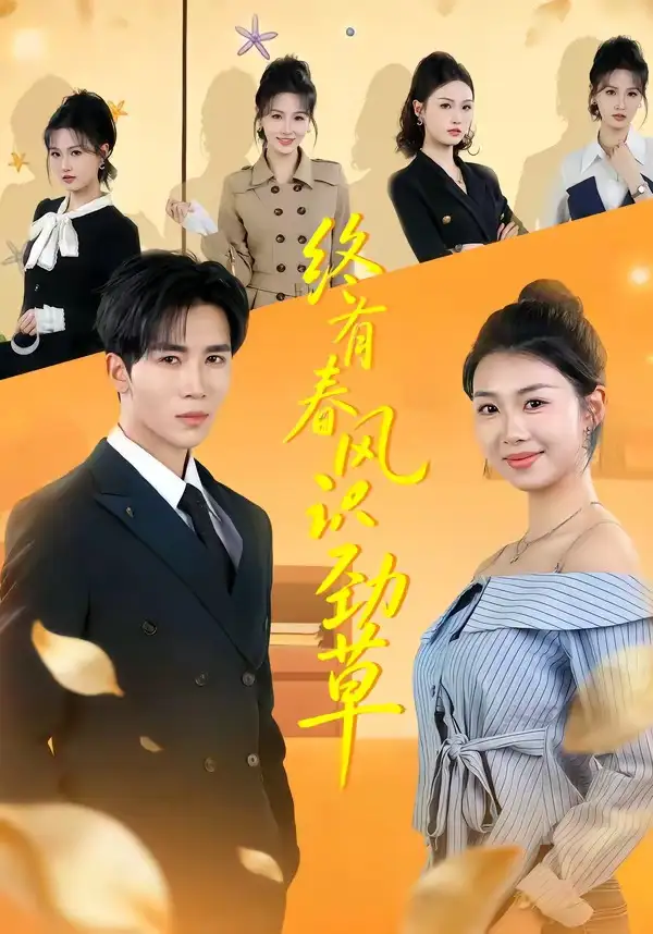 《终有春风识劲草（80集）郭俊男＆肖之之 (2026)》短剧全集免费在线看