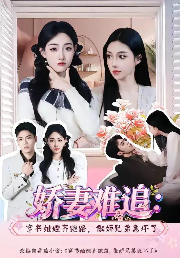 《娇妻难追:穿书妯娌齐跑路,傲娇兄弟急坏了&娇妻难追穿书妯娌齐跑路傲娇兄弟急坏了(71集)赵莎莎&苏弈(2026)》短剧全集免费在线看
