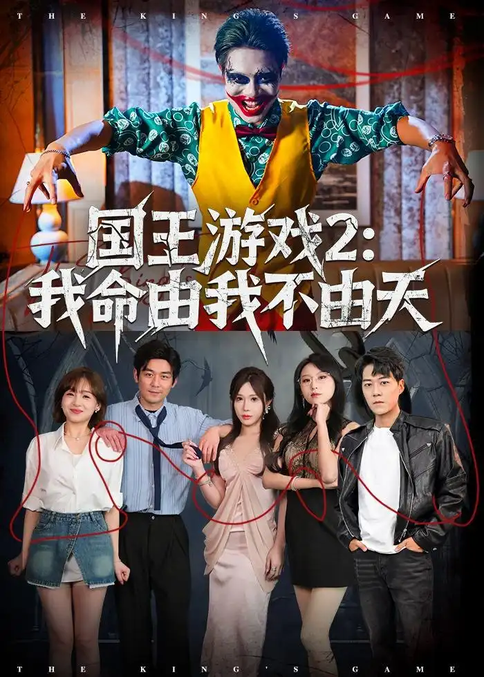 《国王游戏2我命由我不由天（76集）赵鹤明＆裴享娜＆魏琳儒》短剧全集免费在线看