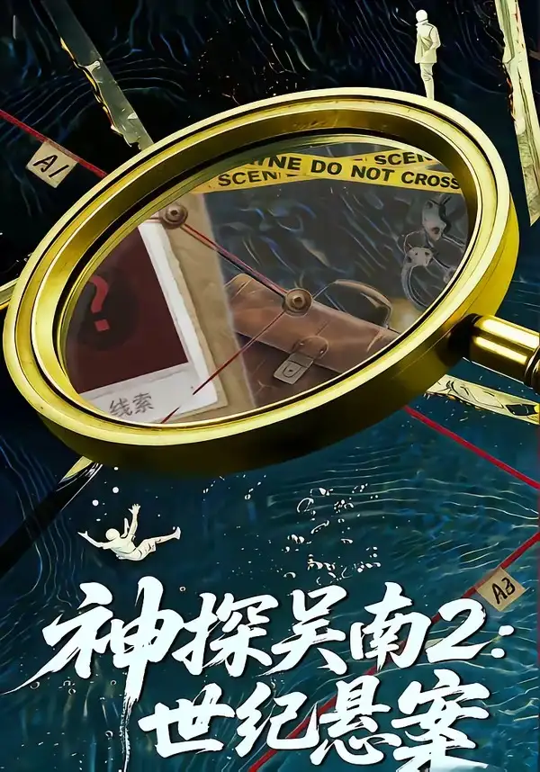 《神探吴南2：世纪悬案（73集）魏嘉＆崔煜森》短剧全集免费在线看