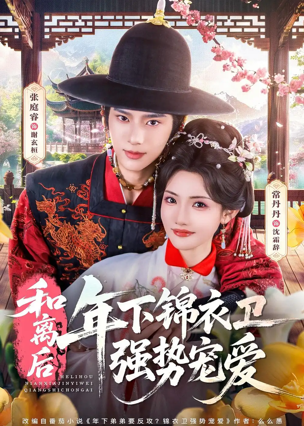 《和离后，年下锦衣卫强势宠爱&和离后年下锦衣卫强势宠爱（78集）1080P》短剧全集免费在线看