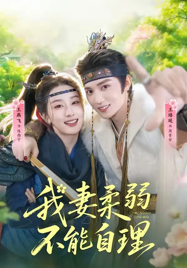 《我妻柔弱不能自理（72集）王培廷＆王燕飞》短剧全集免费在线看