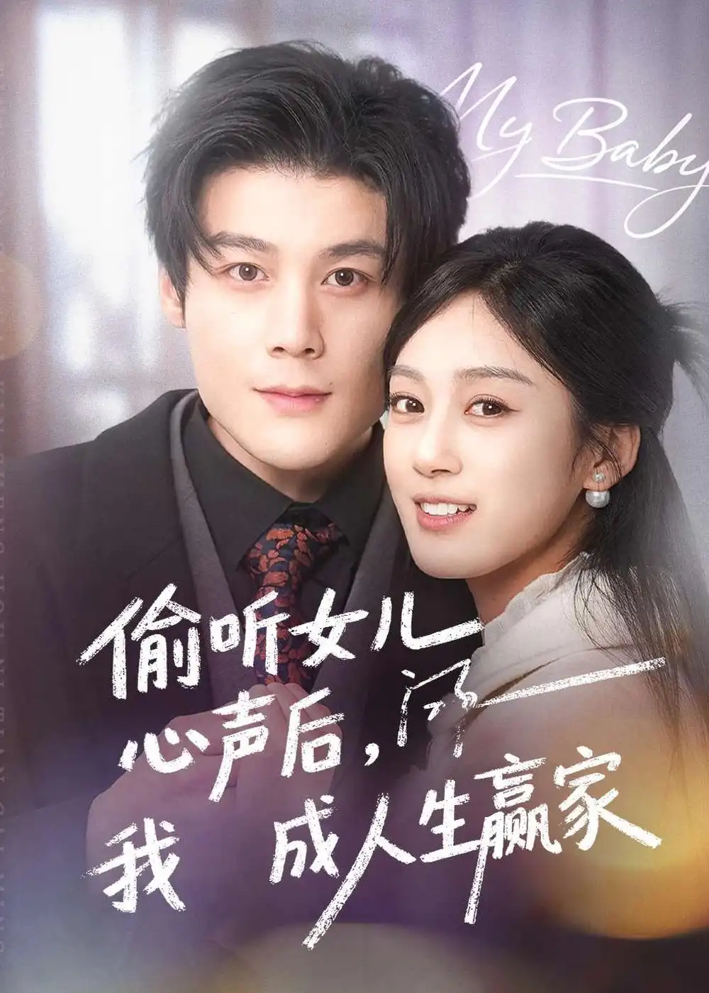 《偷听女儿心声后我成人生赢家(44集)刘彦凯&薛琪慧》短剧全集免费在线看