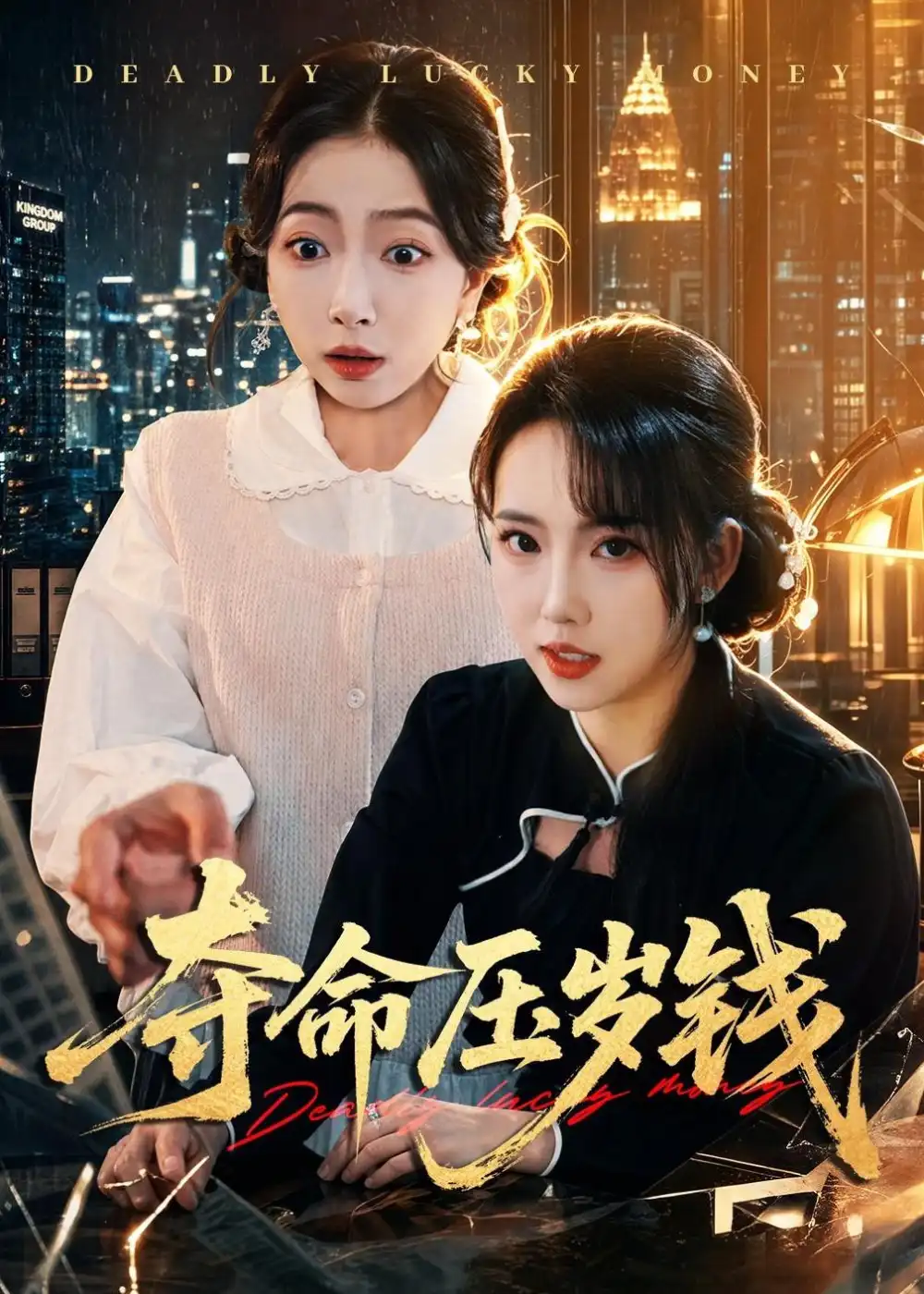 《夺命压岁钱（62集）常伦豪＆何子雯（2026）》短剧全集免费在线看