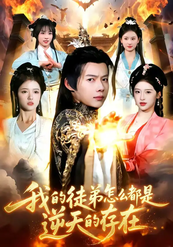 《我的徒弟怎么都是逆天的存在（102集）王镱深＆楚玥》短剧全集免费在线看